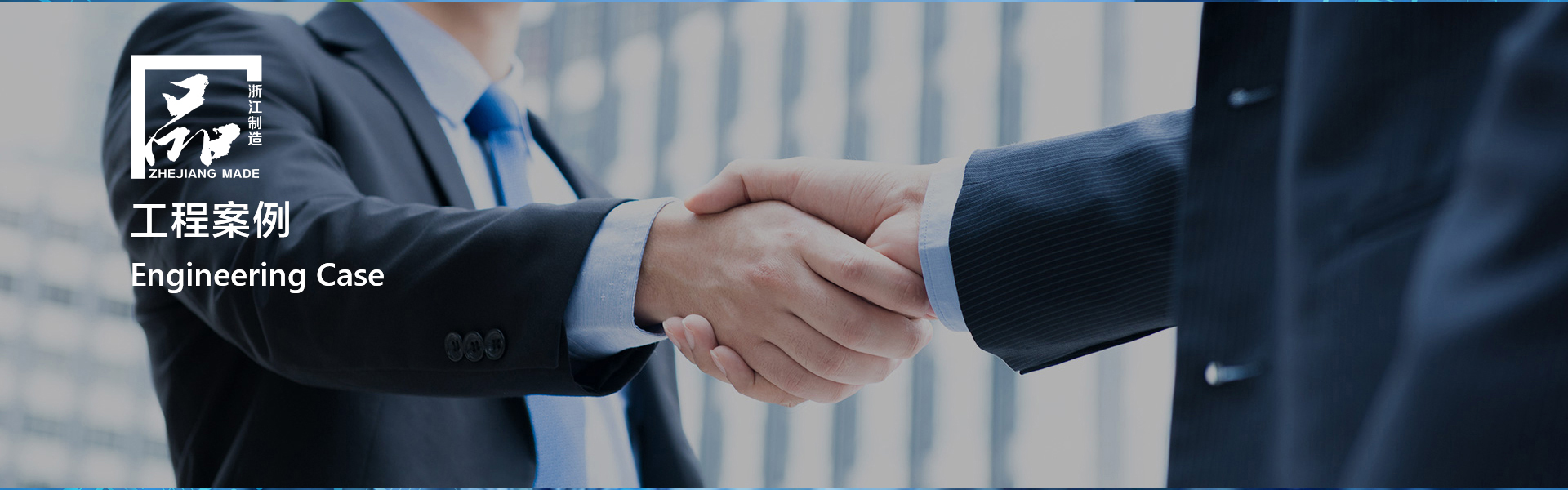 工程案例-浙江惠创风机有限公司