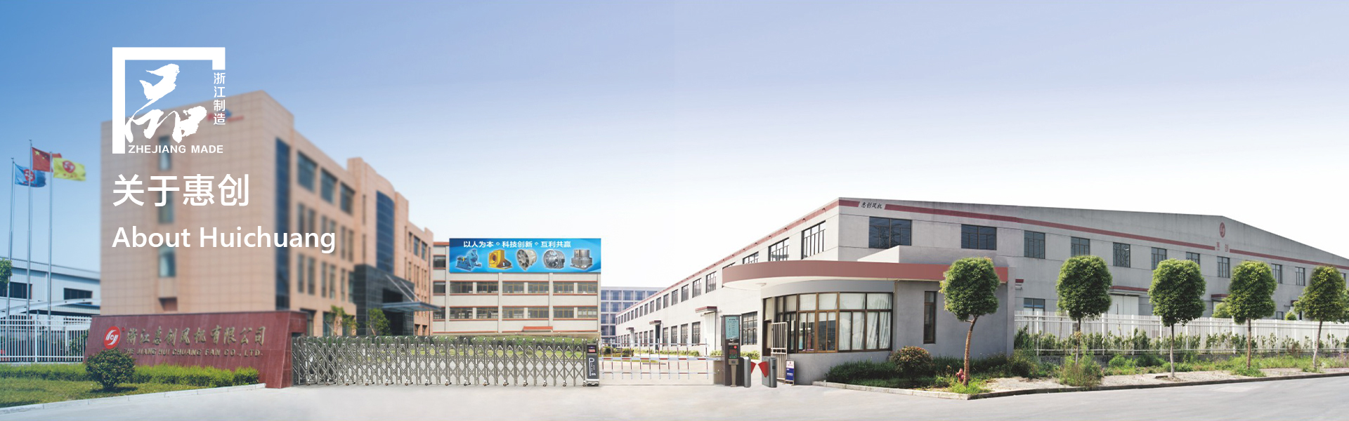 关于惠创-浙江惠创风机有限公司