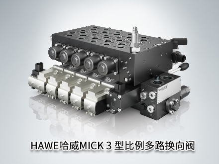 哈威MICK 3 型比例多路换向阀 哈威MICK 3 型比例多路换向阀